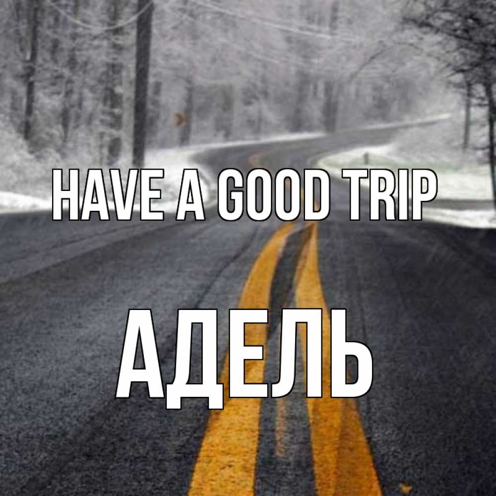 Greetings card с именем, Адель Have a good trip хорошего вам путешествия Greetings with text for free download 