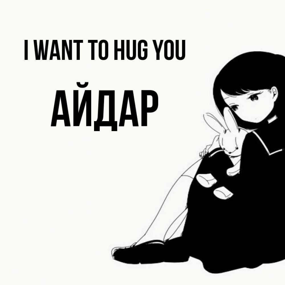Greetings card с именем, Айдар I want to hug you чернобелая картнка Greetings with text for free download 