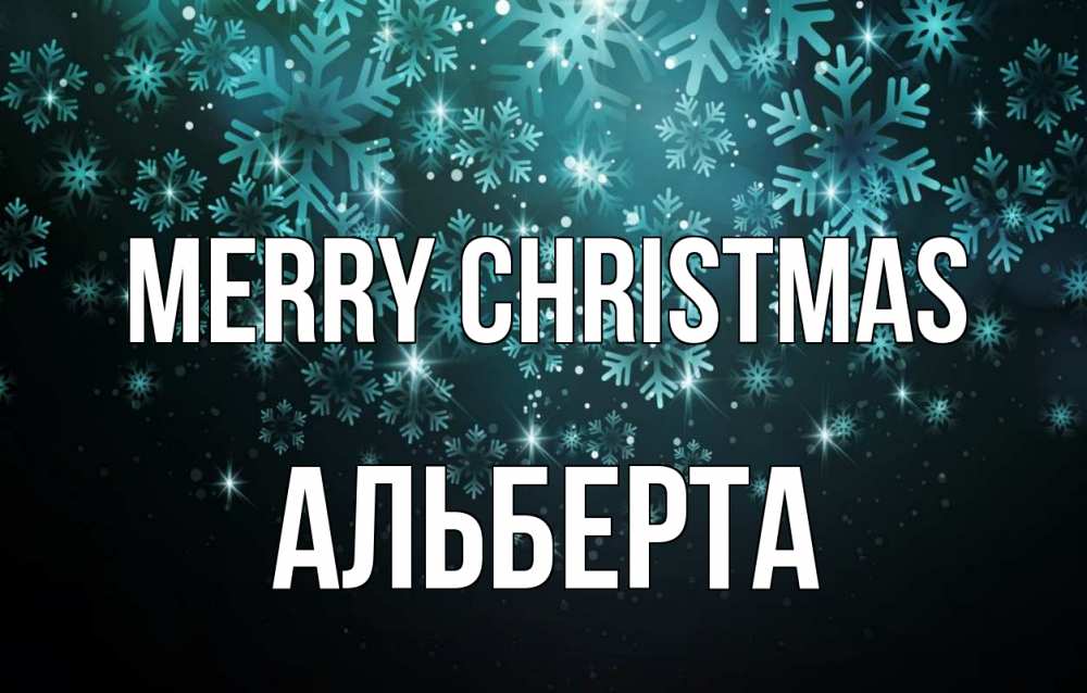 Greetings card с именем, Альберта Merry Christmas Снежинки Greetings with text for free download 