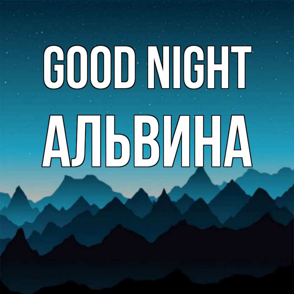 Greetings card с именем, Альвина Good night сладких снов звездное небо Greetings with text for free download 