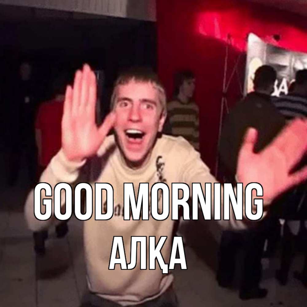 Greetings card с именем, Алқа Good morning танец с улыбкой Greetings with text for free download 