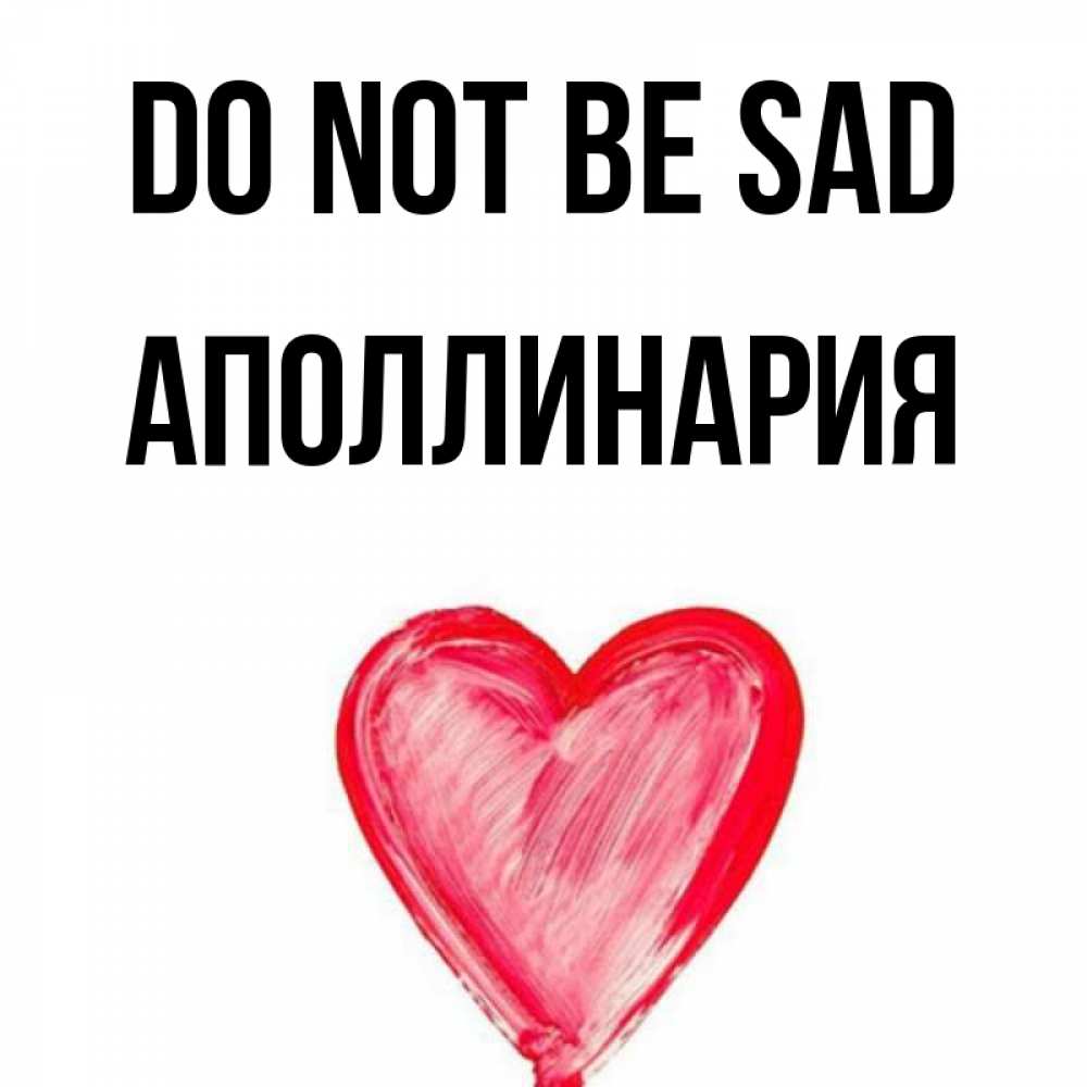 Greetings card с именем, Аполлинария Do not be sad сердечко Greetings with text for free download 