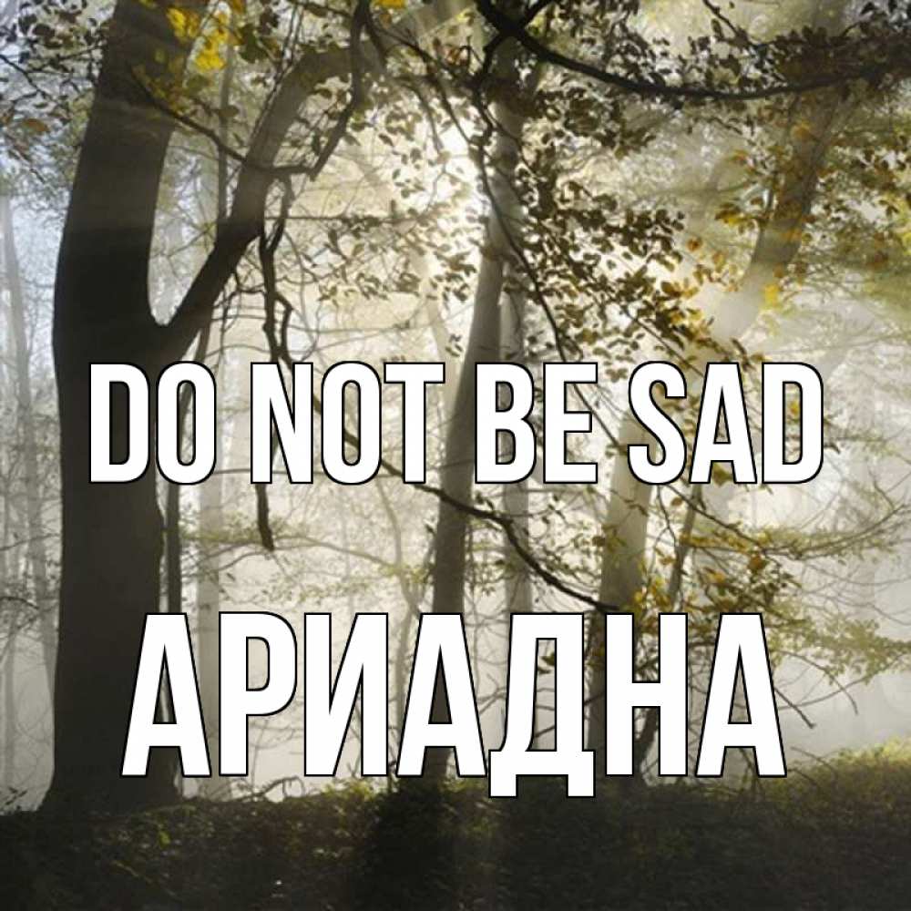 Greetings card с именем, Ариадна Do not be sad лес и свет Greetings with text for free download 