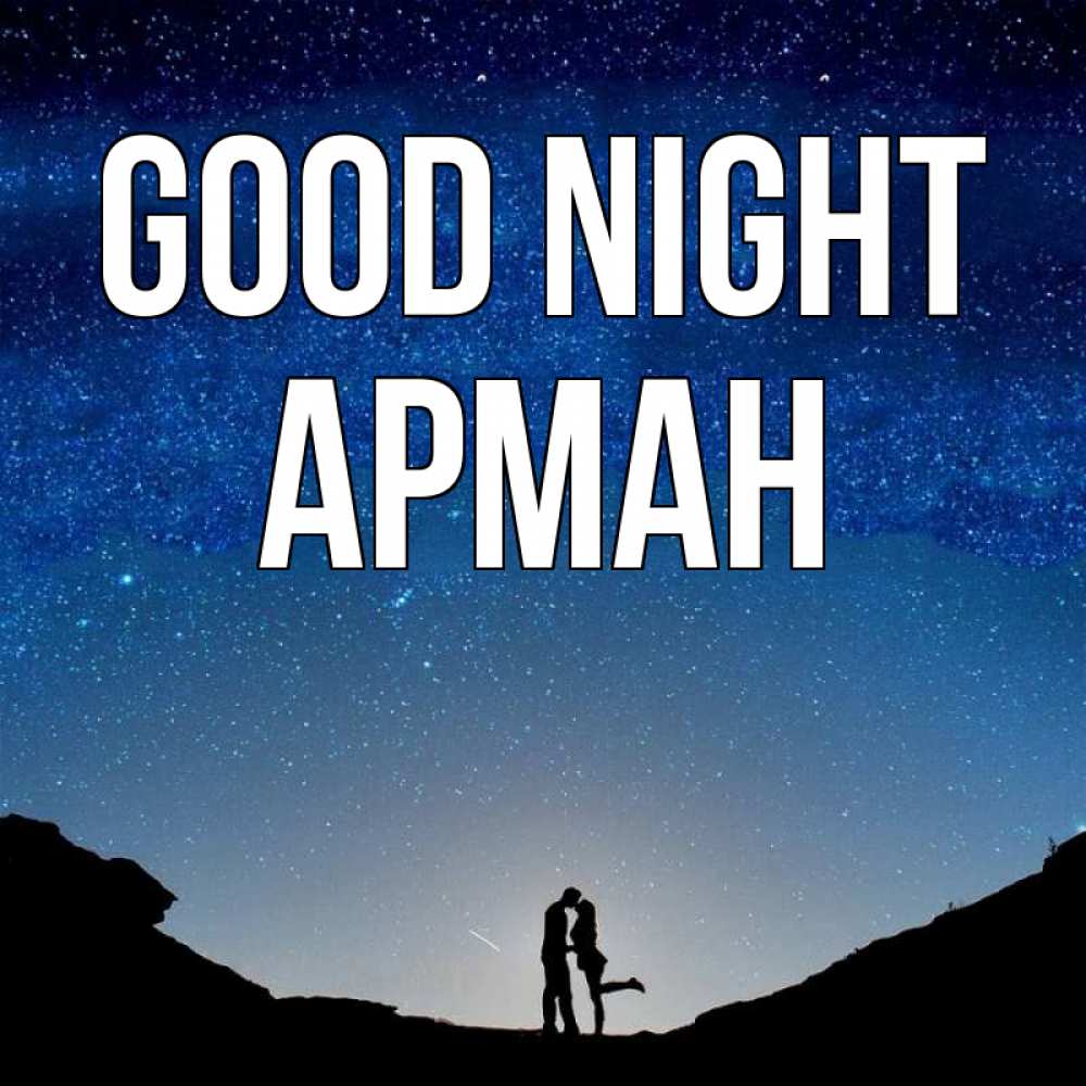 Greetings card с именем, Арман Good night звездное небо и люди Greetings with text for free download 