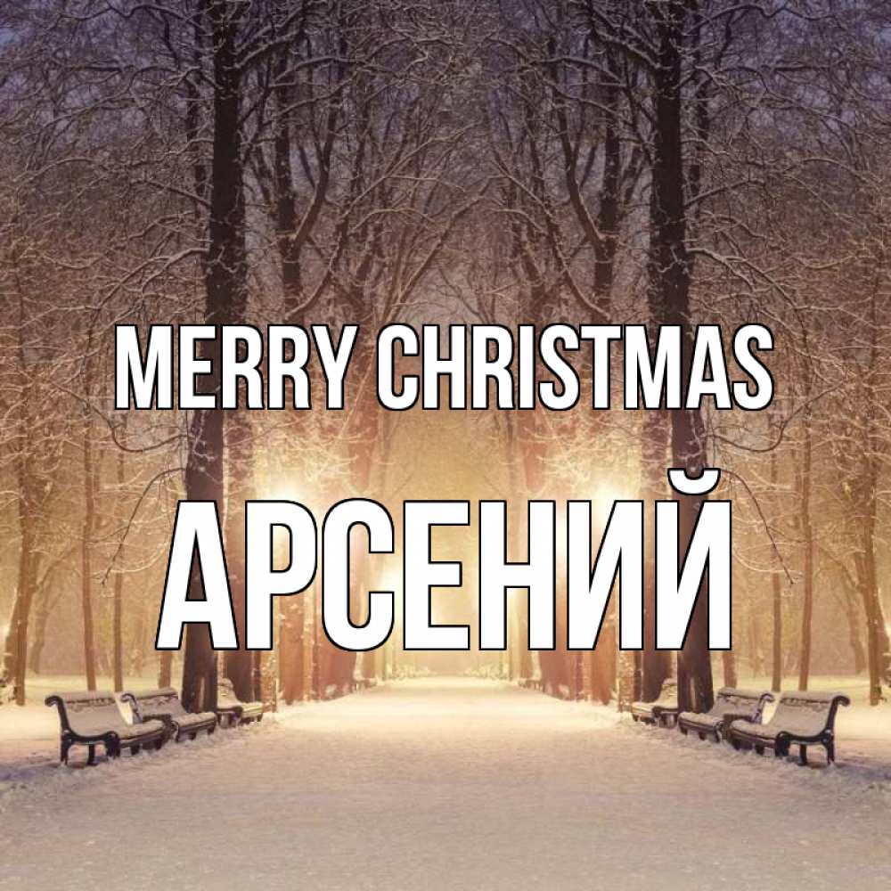Greetings card с именем, Арсений Merry Christmas зима, парк, фонарь, лес Greetings with text for free download 