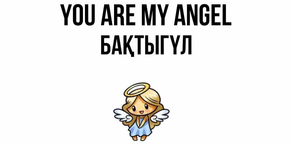 Greetings card с именем, БАҚТЫГҮЛ You are my angel ангел Greetings with text for free download 