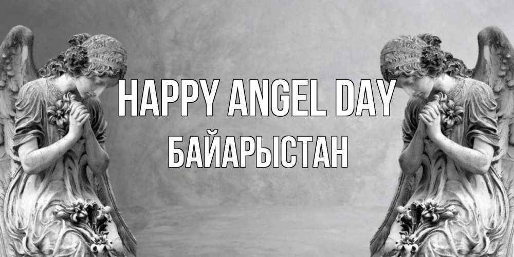 Greetings card с именем, Байарыстан happy angel day Ангел на небе Greetings with text for free download 