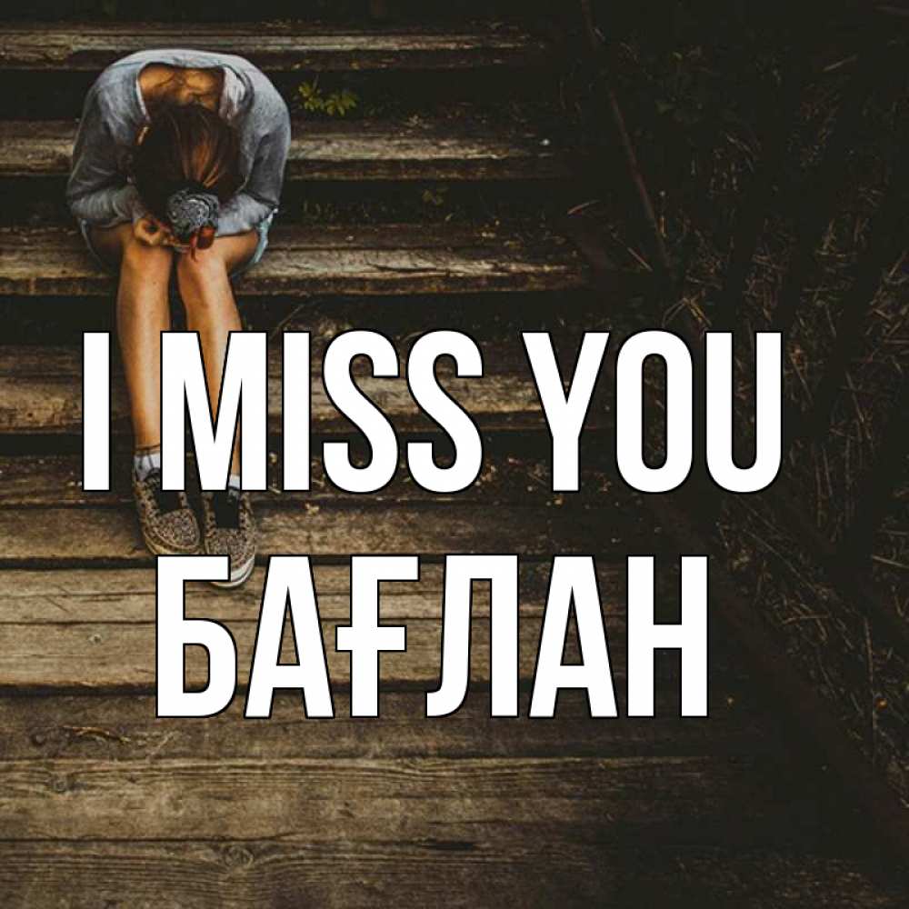Greetings card с именем, Бағлан I miss you грущу Greetings with text for free download 