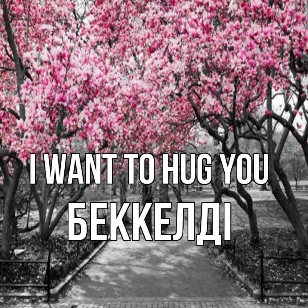 Greetings card с именем, Беккелді I want to hug you обработанное фото Greetings with text for free download 