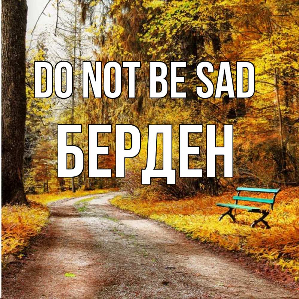 Greetings card с именем, Берден Do not be sad зеленая лавочка Greetings with text for free download 