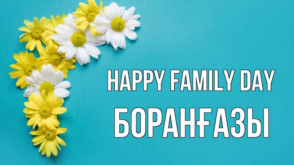 Greetings card с именем, Боранғазы happy family day с днем семьи Greetings with text for free download 