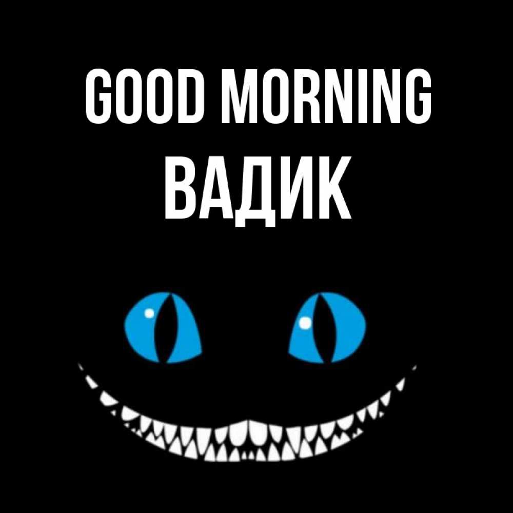 Greetings card с именем, Вадик Good morning голубые глаза и зубки Greetings with text for free download 