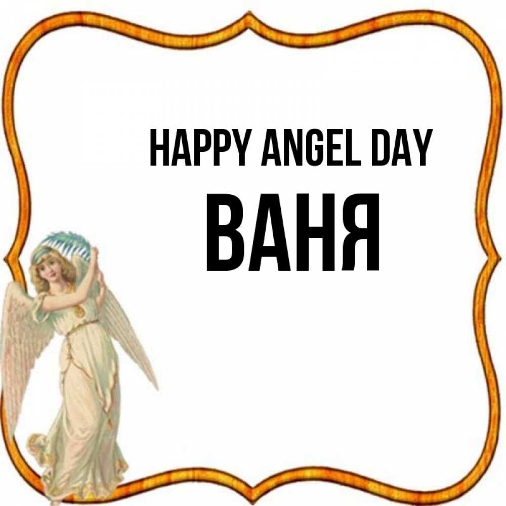 Greetings card с именем, Ваня happy angel day рамочка простая Greetings with text for free download 