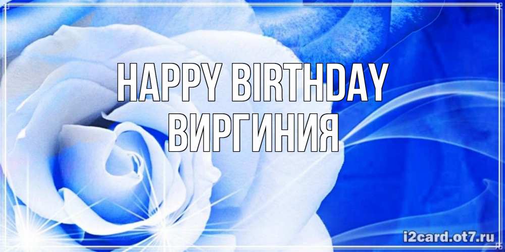 Greetings card с именем, Виргиния Happy Birthday белая роза на голубом фоне Greetings with text for free download 