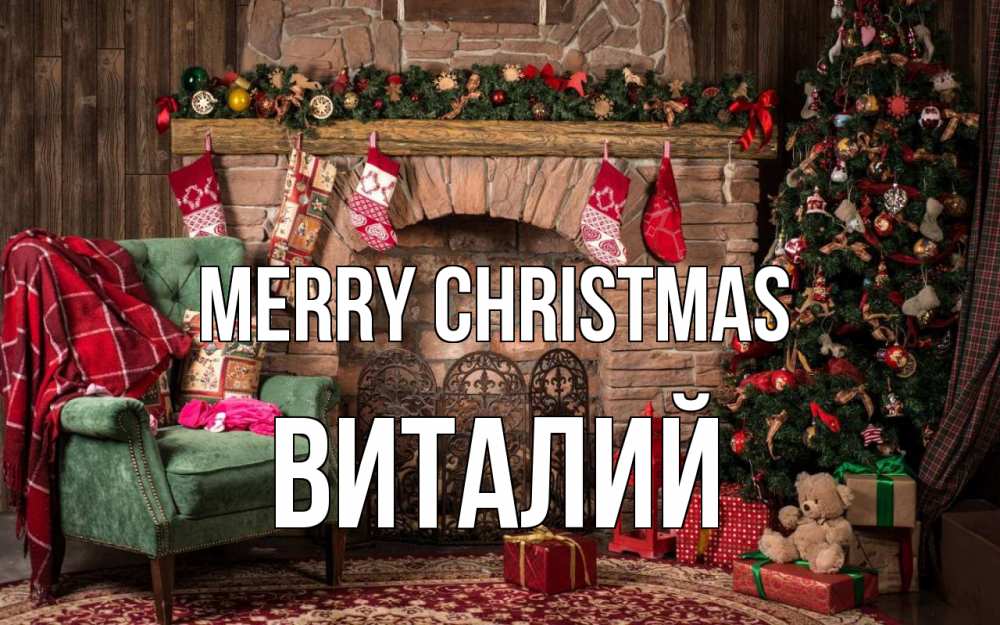 Greetings card с именем, Виталий Merry Christmas рождество, камин, ель Greetings with text for free download 