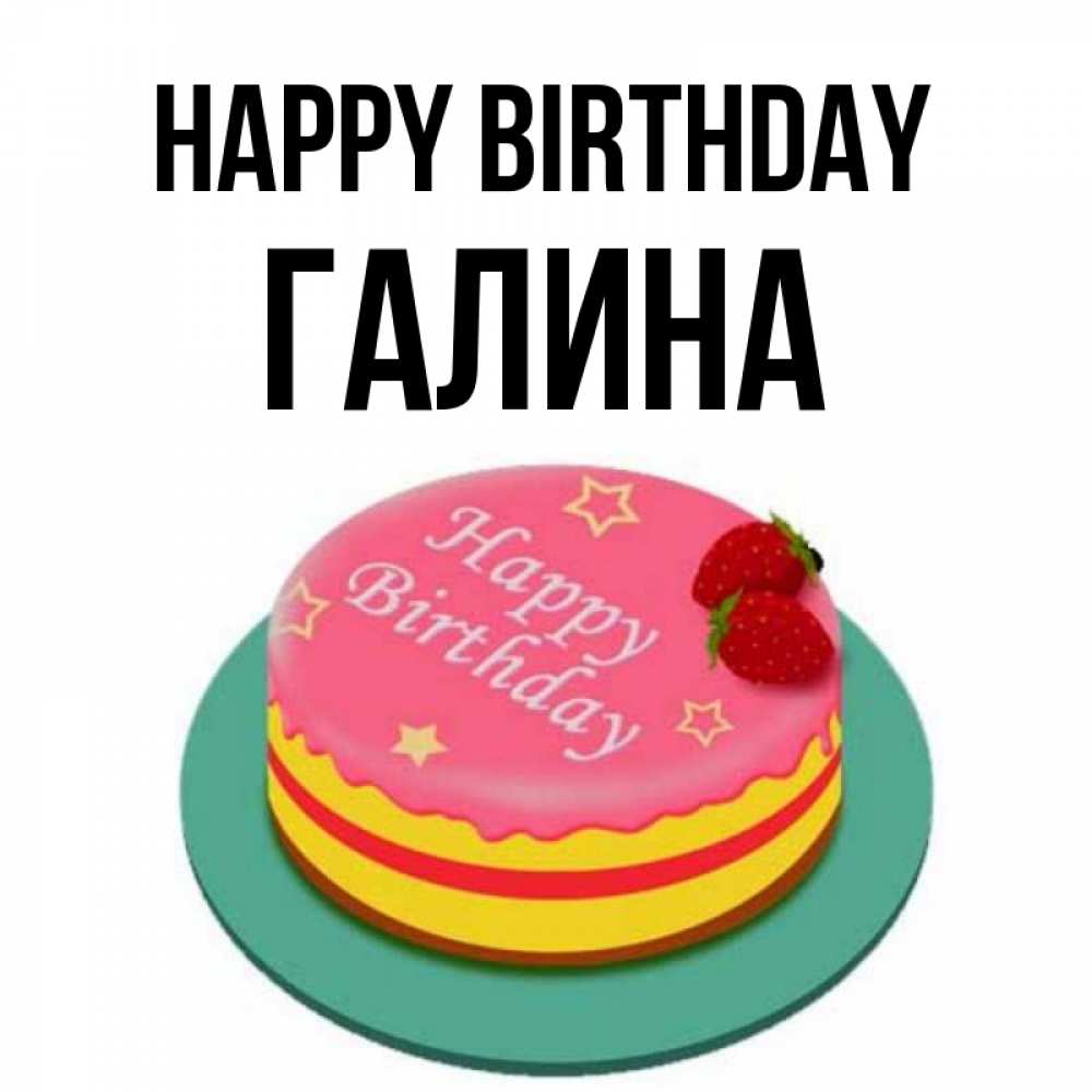 Greetings card с именем, Галина Happy Birthday торт, клубника, днюха Greetings with text for free download 