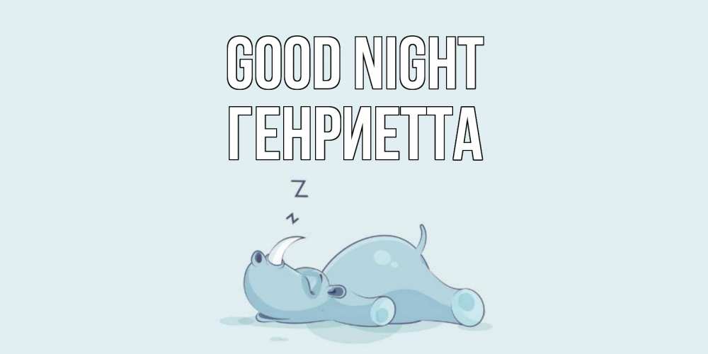 Greetings card с именем, Генриетта Good night сладких снов с носорогом Greetings with text for free download 
