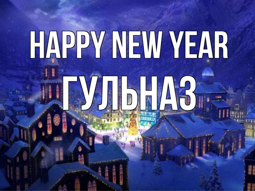 Greetings card с именем, Гульназ Happy New Year новый год Greetings with text for free download 