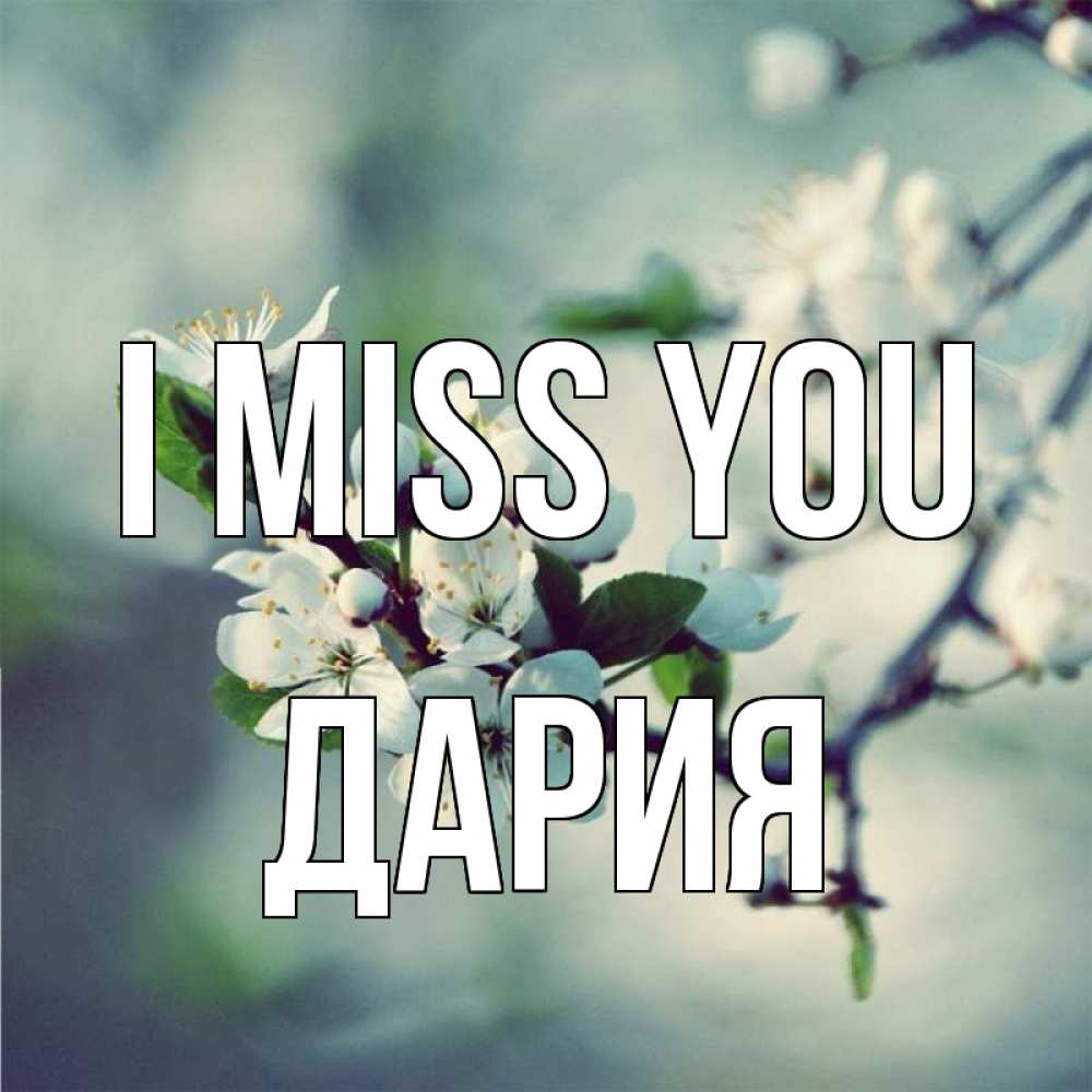 Greetings card с именем, ДАРИЯ I miss you весна Greetings with text for free download 