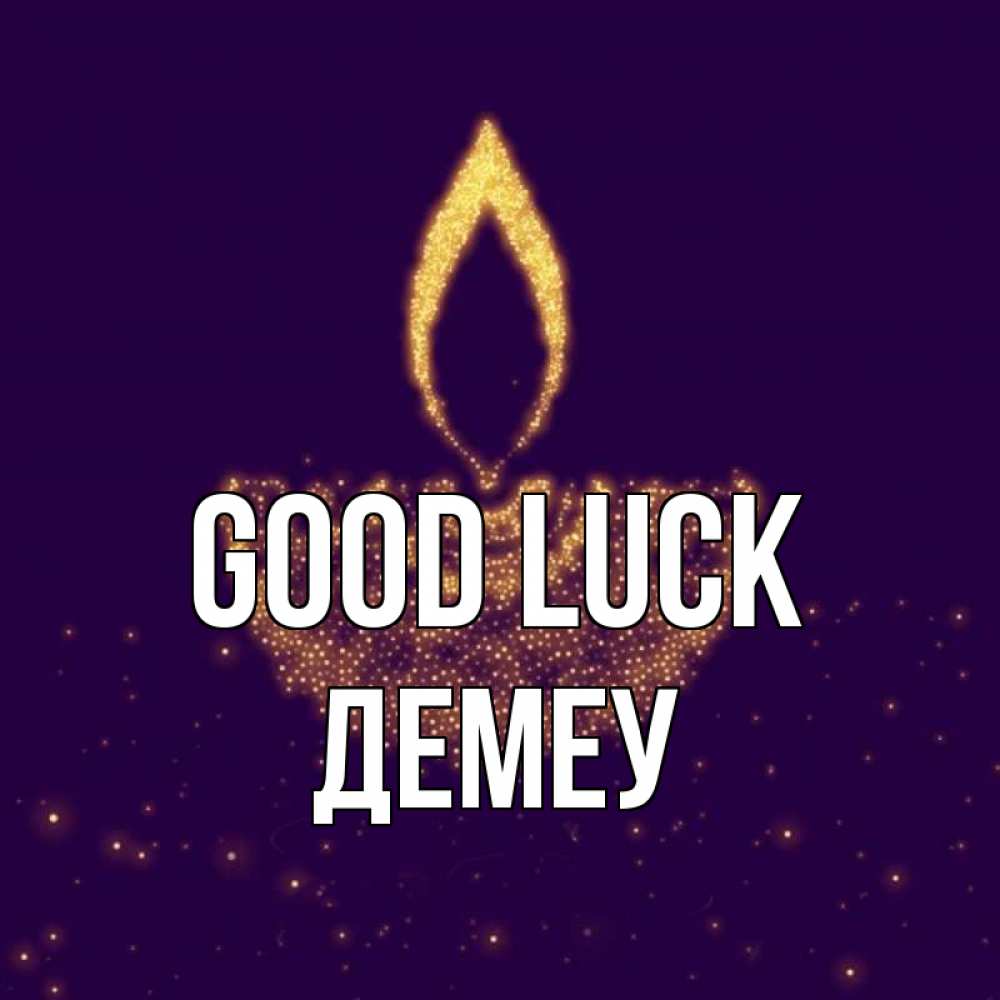 Greetings card с именем, Демеу Good luck пусть повезет 2 Greetings with text for free download 