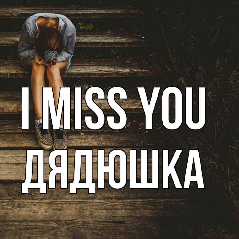 Greetings card с именем, Дядюшка I miss you грущу Greetings with text for free download 