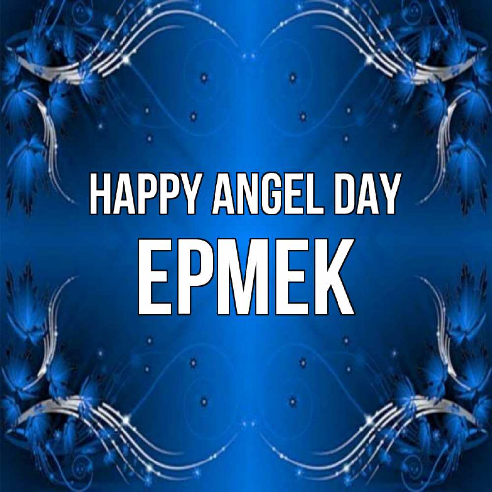 Greetings card с именем, Ермек happy angel day красивая рамочка с узорами Greetings with text for free download 