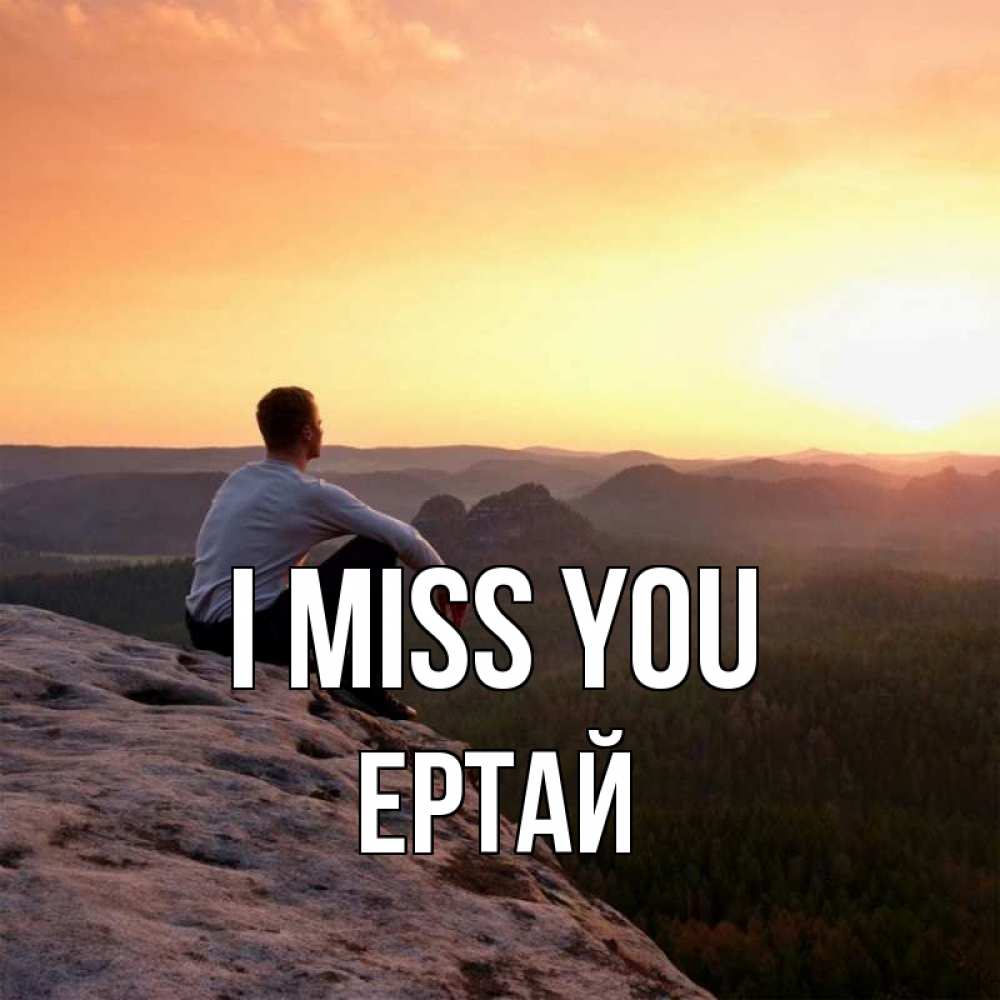 Greetings card с именем, Ертай I miss you открытка про скучашки 1 Greetings with text for free download 