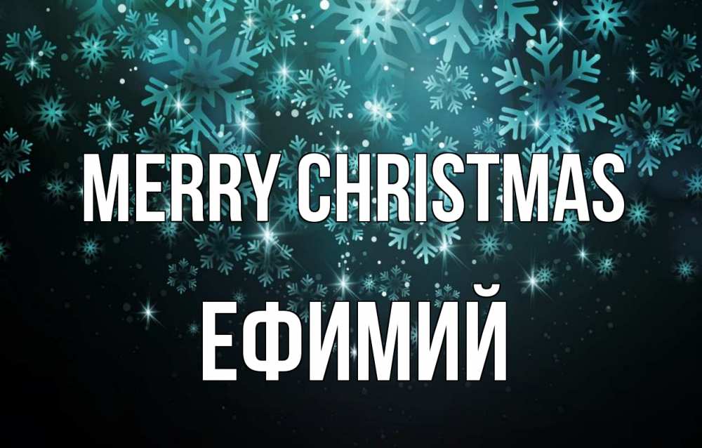 Greetings card с именем, Ефимий Merry Christmas Снежинки Greetings with text for free download 