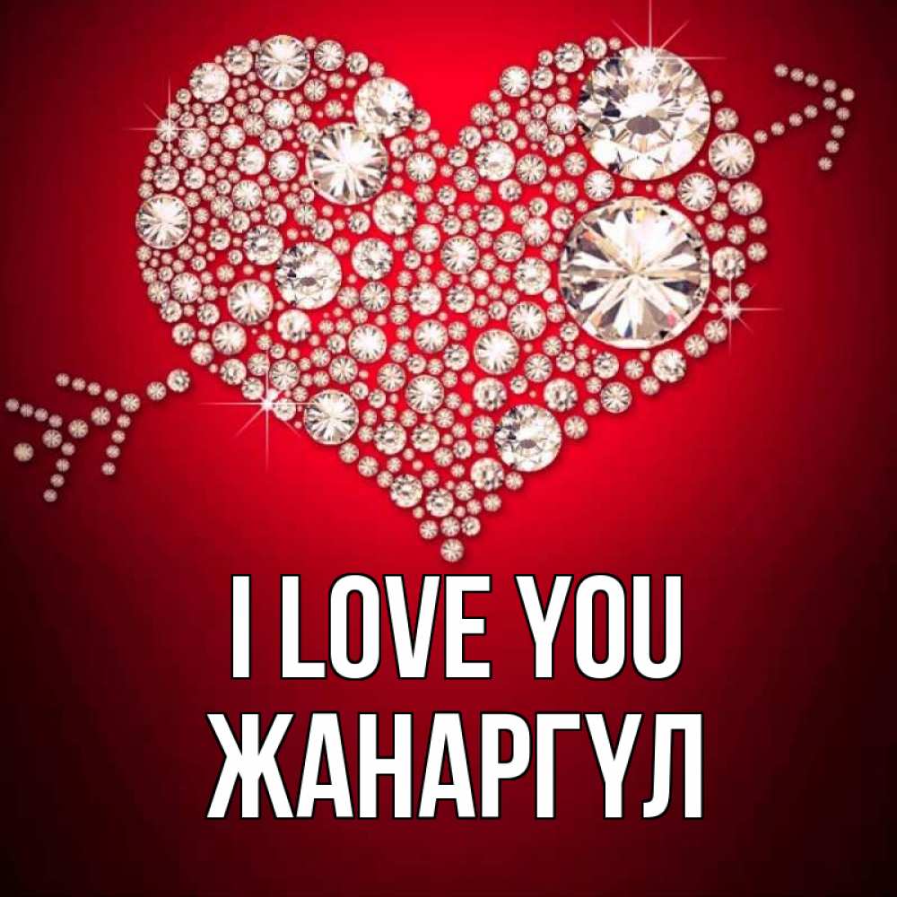 Greetings card с именем, ЖАНАРГҮЛ I love you стрела купидона Greetings with text for free download 