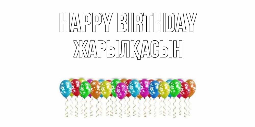 Greetings card с именем, Жарылқасын Happy Birthday Воздушные шары, звезды Greetings with text for free download 