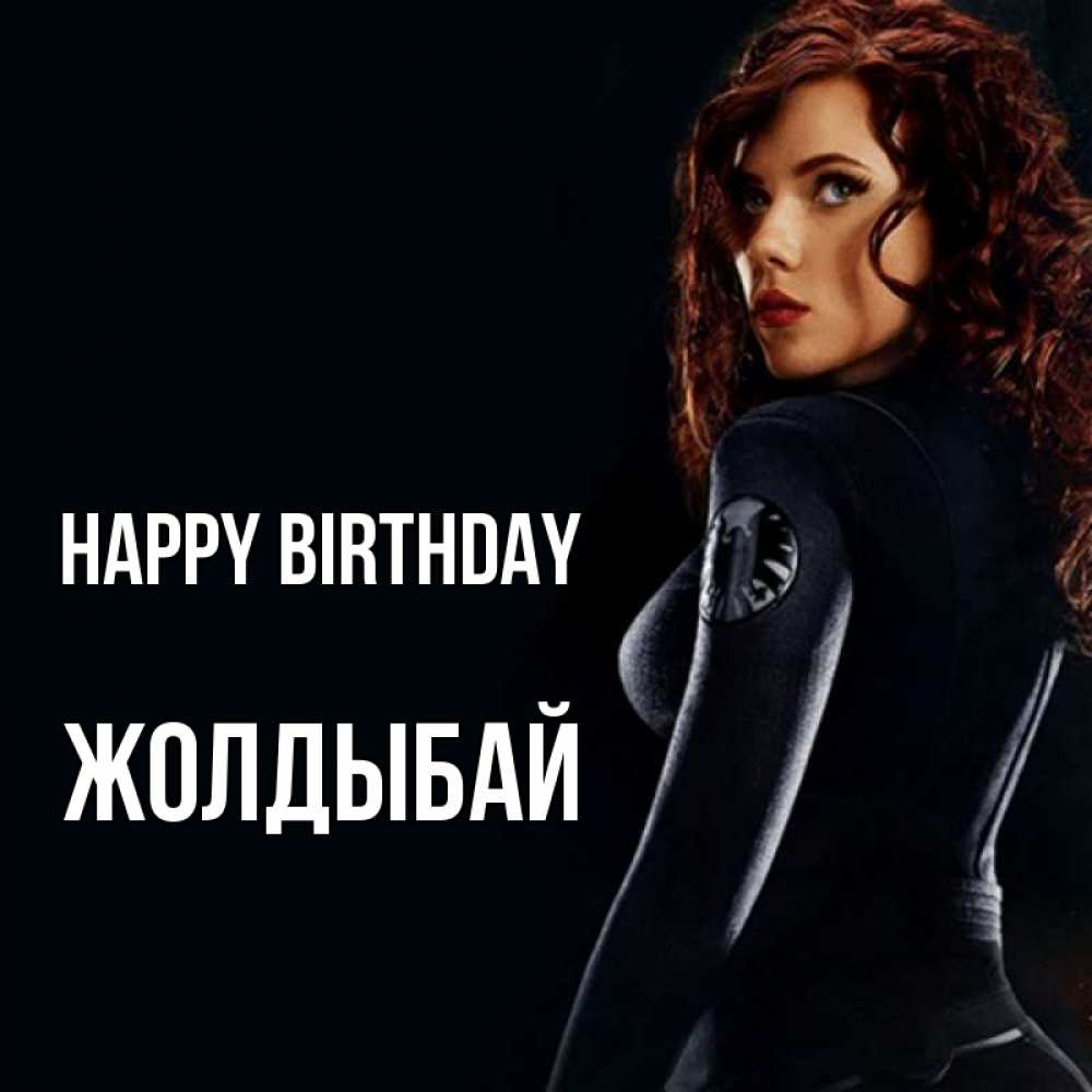 Greetings card с именем, Жолдыбай Happy Birthday Марвел черная вдова Greetings with text for free download 