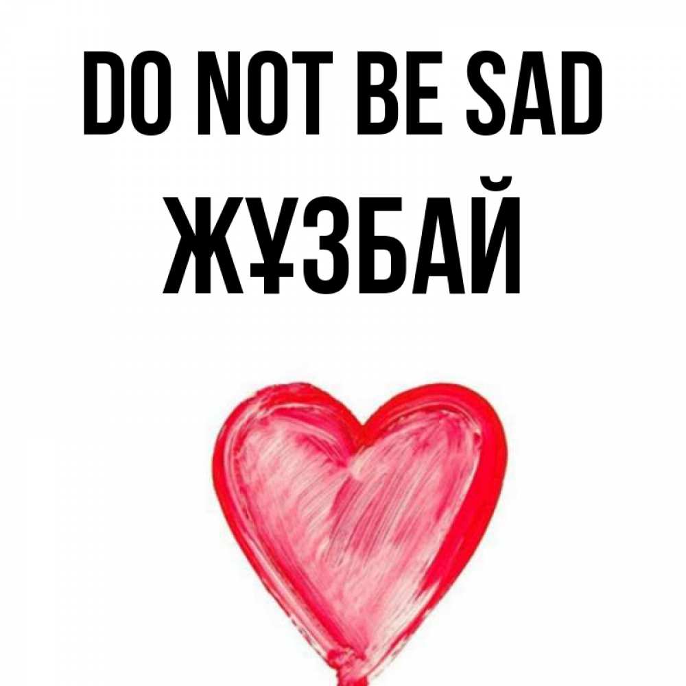 Greetings card с именем, Жұзбай Do not be sad сердечко Greetings with text for free download 