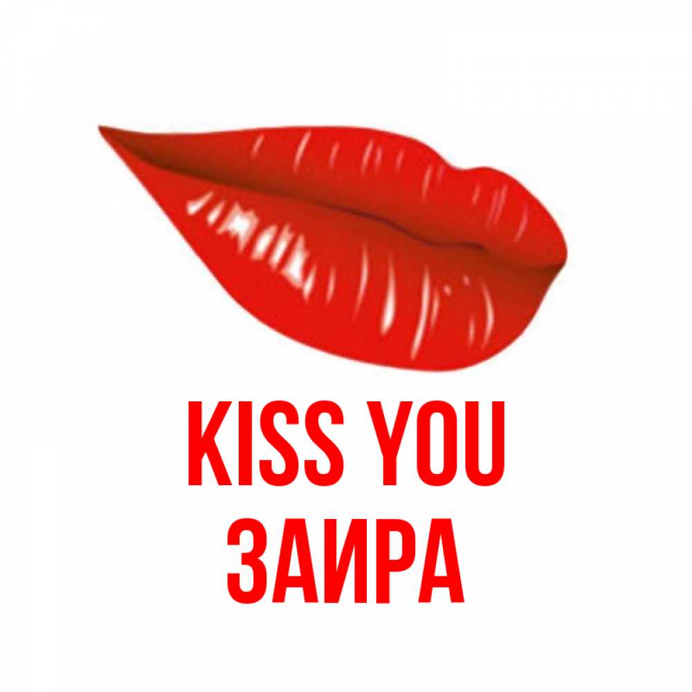 Greetings card с именем, Заира Kiss you губы на открытке Greetings with text for free download 