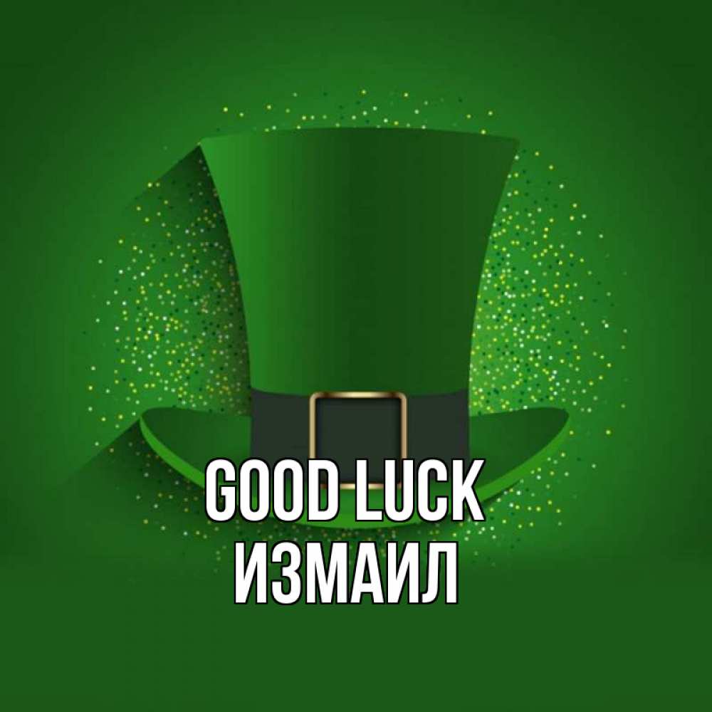 Greetings card с именем, Измаил Good luck фокусник Greetings with text for free download 