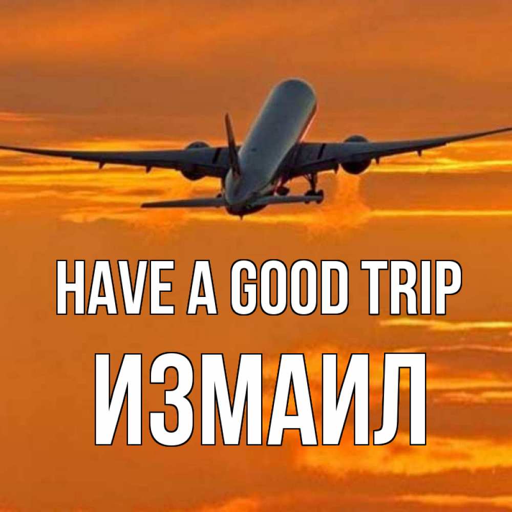 Greetings card с именем, Измаил Have a good trip оранжевое небо Greetings with text for free download 