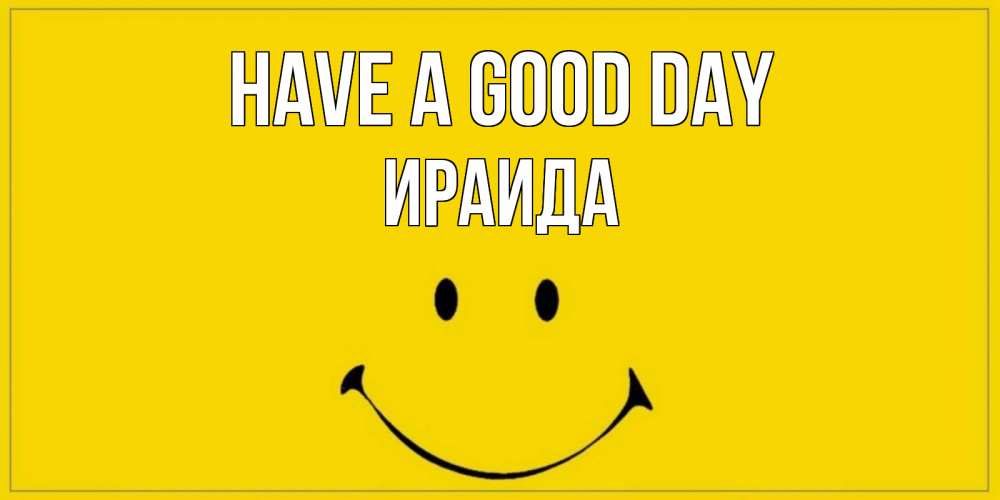 Greetings card с именем, Ираида Have a good day улыбка Greetings with text for free download 
