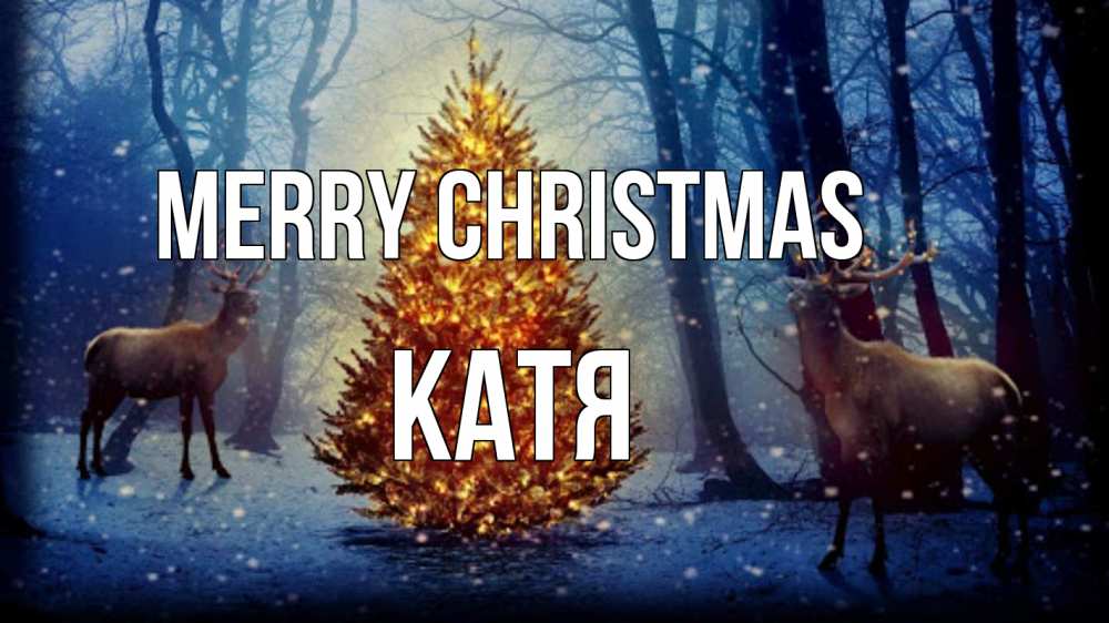 Greetings card с именем, Катя Merry Christmas олени, новогодняя елка Greetings with text for free download 