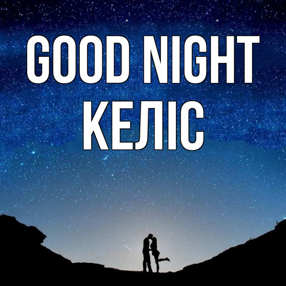 Greetings card с именем, Келіс Good night звездное небо и люди Greetings with text for free download 