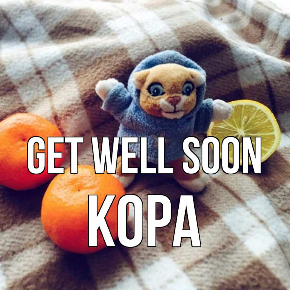 Greetings card с именем, Кора Get well soon вот тебе апельсинка и лимон Greetings with text for free download 