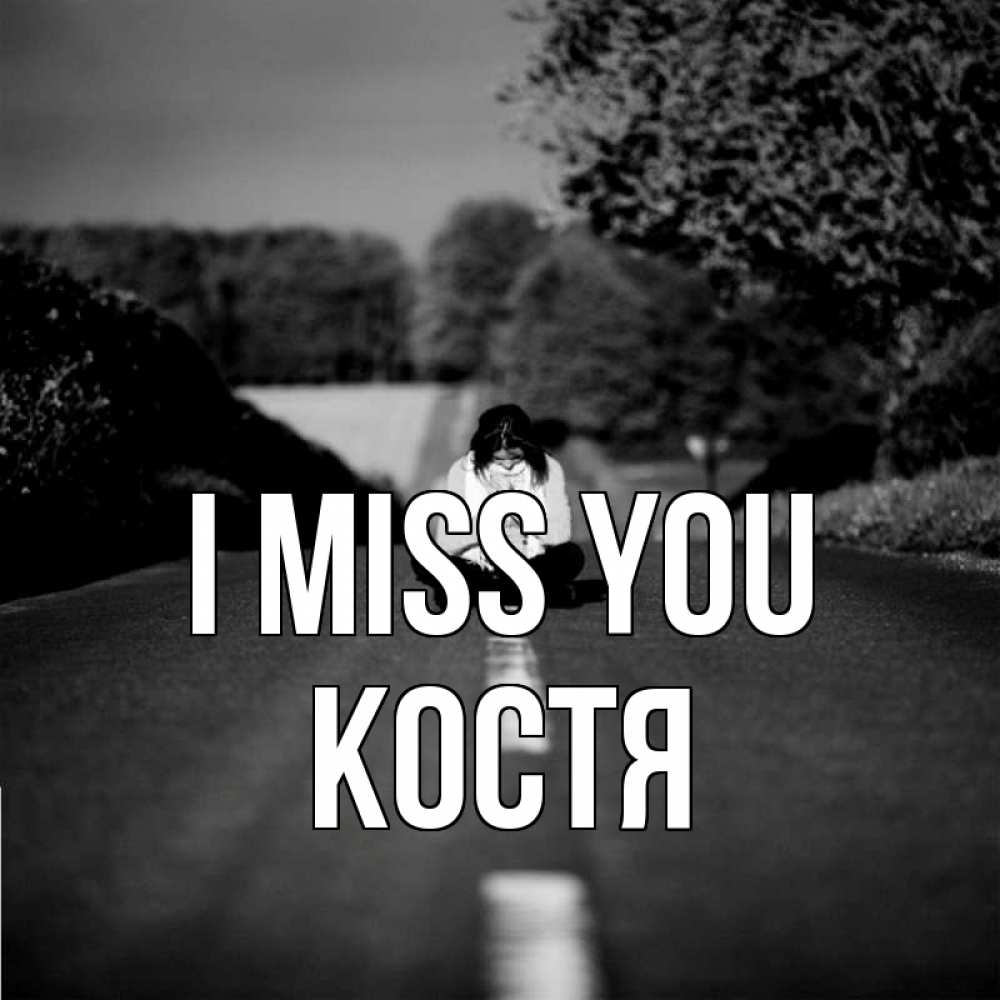 Greetings card с именем, Костя I miss you фото Greetings with text for free download 