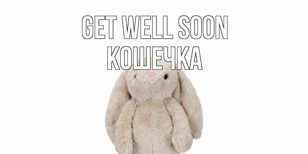 Greetings card с именем, Кошечка Get well soon не болей Greetings with text for free download 