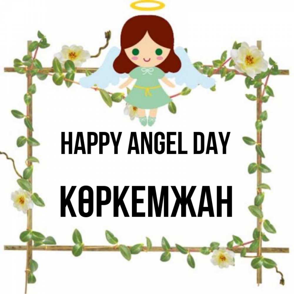 Greetings card с именем, Көркемжан happy angel day Ангел с нимбом Greetings with text for free download 