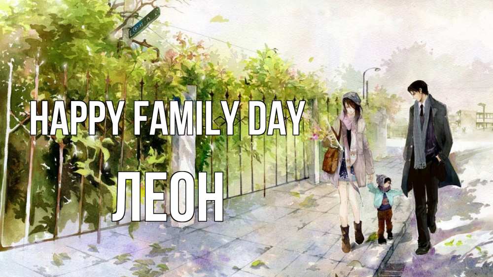 Greetings card с именем, Леон happy family day с днем семьи Greetings with text for free download 