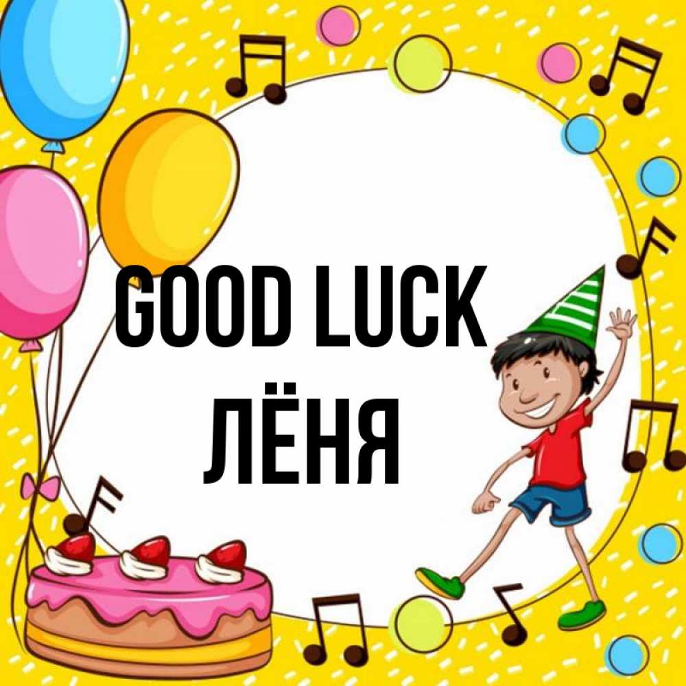 Greetings card с именем, Лёня Good luck открытка 1 Greetings with text for free download 
