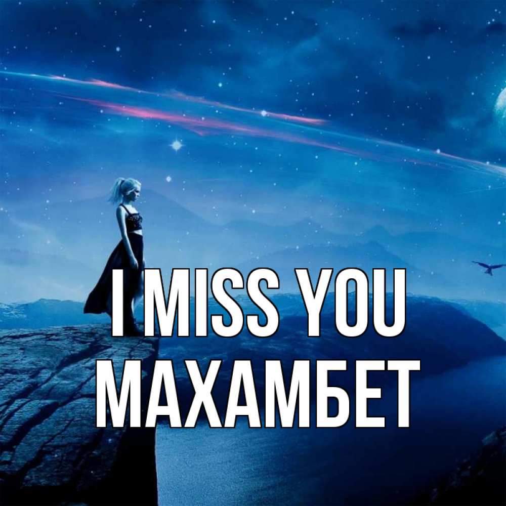 Greetings card с именем, МАХАМБЕТ I miss you одна Greetings with text for free download 