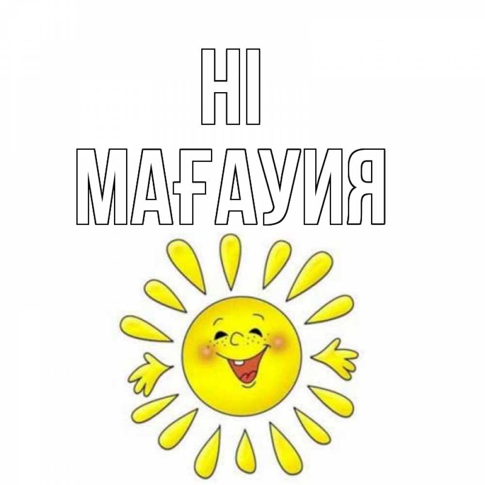 Greetings card с именем, МАҒАУИЯ Hi солнце Greetings with text for free download 