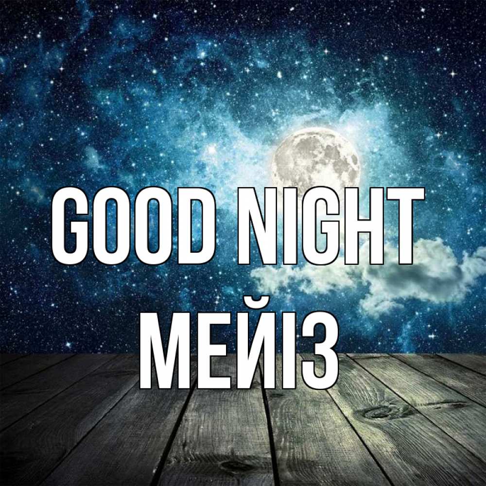 Greetings card с именем, МЕЙІЗ Good night луна Greetings with text for free download 