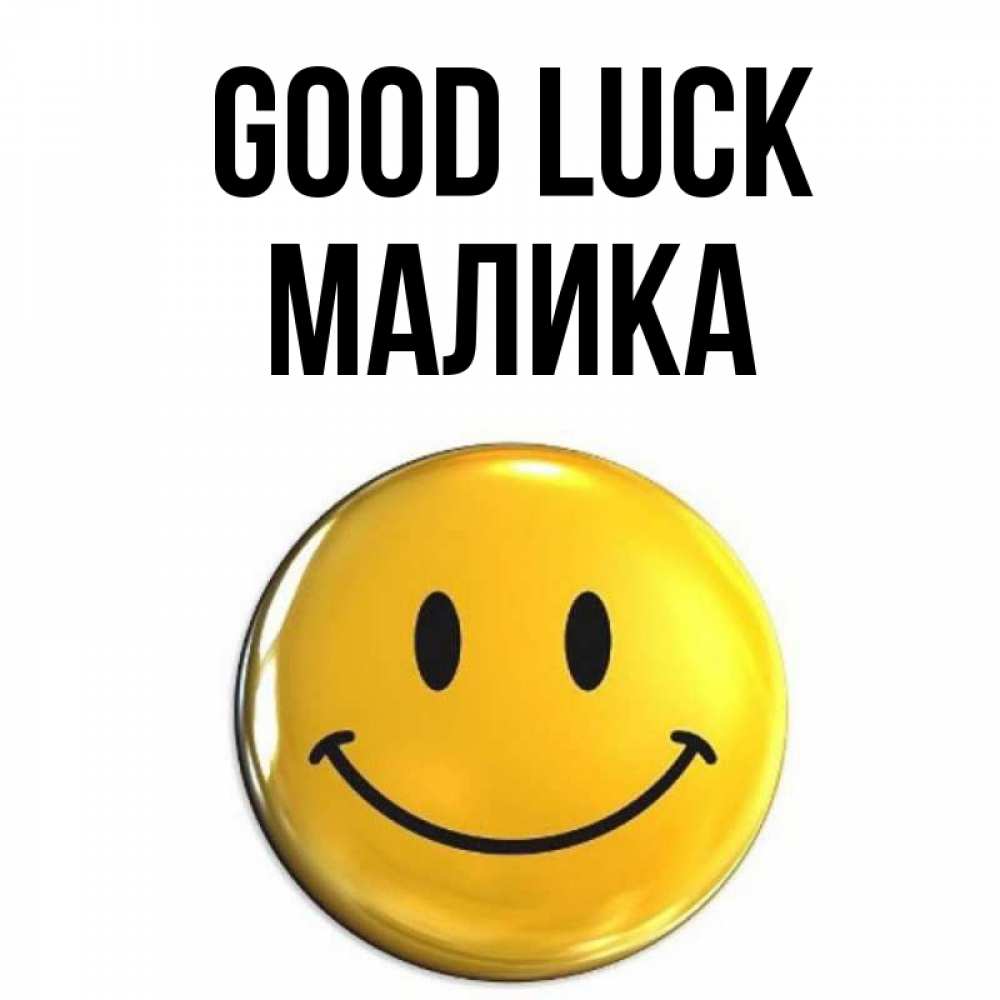 Greetings card с именем, Малика Good luck для поднятия настроения открытки на каждый день Greetings with text for free download 