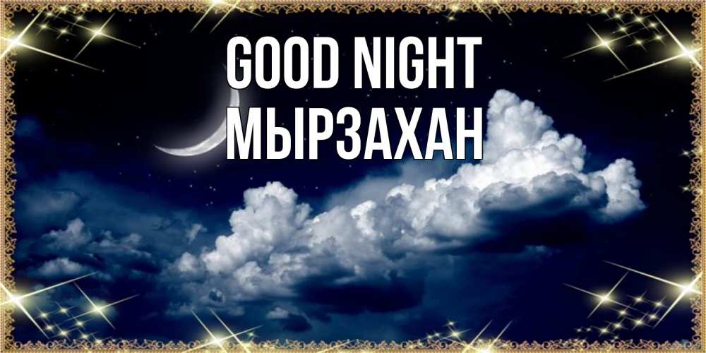 Greetings card с именем, Мырзахан Good night спи на мягкой облачной перине Greetings with text for free download 