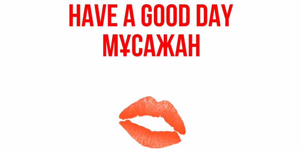 Greetings card с именем, Мұсажан Have a good day удачного дня с поцелуем Greetings with text for free download 